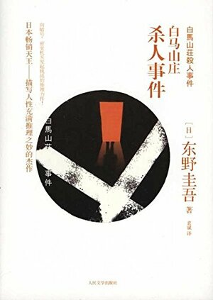 白马山庄杀人事件 by 東野圭吾, Keigo Higashino