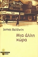 Μια άλλη χώρα by James Baldwin, Κωστής Αρβανίτης