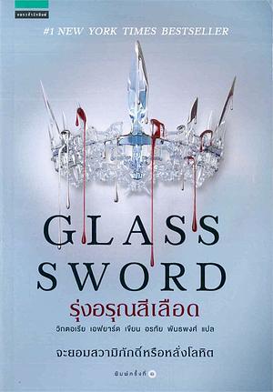 Glass Sword รุ่งอรุณสีเลือด by Victoria Aveyard