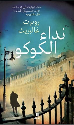 ‫نداء الكوكو‬ by Robert Galbraith