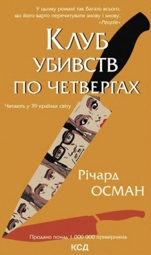 Клуб убивств по четвергах by Richard Osman