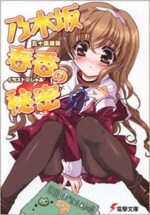 乃木坂春香の秘密&lt;乃木坂春香の秘密&gt; by 五十嵐 雄策