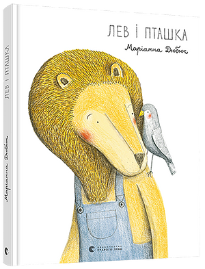 Лев і Пташка by Marianne Dubuc