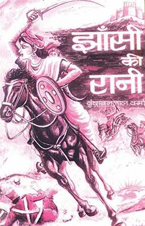 झाँसी की रानी Jhansi Ki Rani by Vrindavan Lal Verma