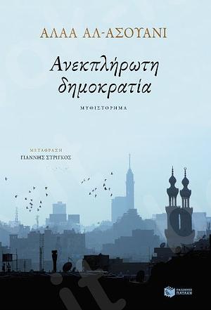 Ανεκπλήρωτη δημοκρατία by Αλάα Αλ - Ασουάνι