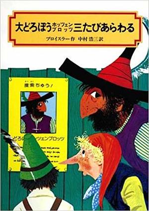 大どろぼうホッツェンプロッツ三たびあらわる/ by Otfried Preußler