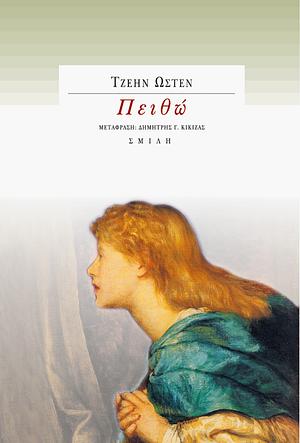 Πειθώ by Jane Austen