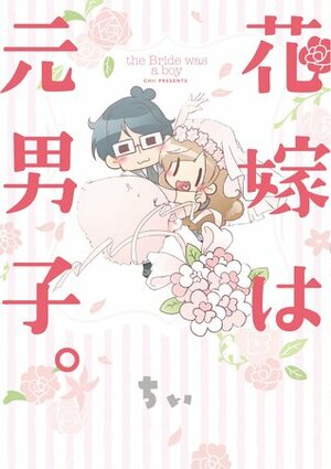 花嫁は元男子。 Hanayome wa Motodanshi. by Chii, ちぃ