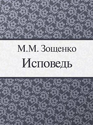 Исповедь by Михаил Зощенко, Mikhail Zoščenko