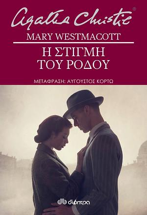 Η στιγμή του ρόδου by Mary Westmacott