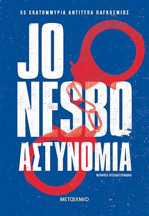 Αστυνομία by Jo Nesbø