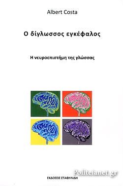 Ο Δίγλωσσος Εγκέφαλος: Η Νευροεπιστήμη της Γλώσσας  by Albert Costa