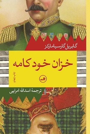 خزان خودکامه by Gabriel García Márquez, اسدالله امرایی