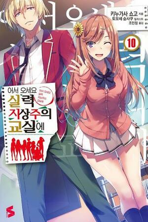 어서 오세요 실력지상주의 교실에 10 by Tomoseshunsaku, Syougo Kinugasa