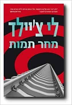 מחר תמות by Lee Child