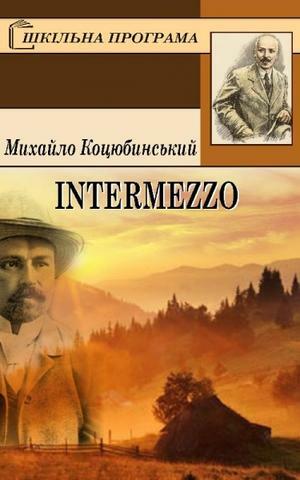 Intermezzo by Mykhailo Kotsiubynsky, Михайло Коцюбинський