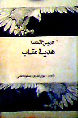 هدیه عقاب by مسعود کاظمی, Carlos Castaneda