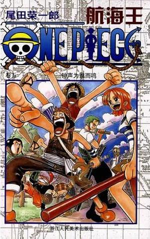 One Piece 航海王 5: 钟声为谁而鸣 by Eiichiro Oda