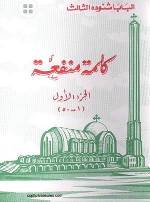 كلمة منفعة الجزء الاول by H. H. Pope Shenouda