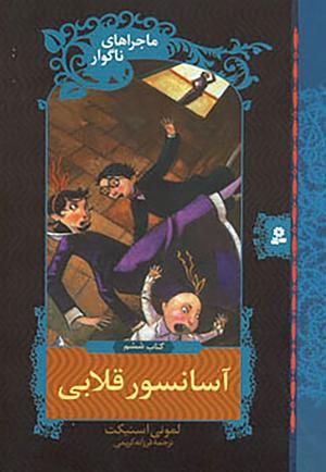آسانسور قلابی by Lemony Snicket