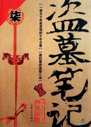 Grave Robbers' Chronicle (Volume 7) (Dao Mu Bi Ji 7) -- Chinese Bestseller Writer Nan Pai San Shu 'S Works -- BookDNA Series of Chinese Modern Novels by Lei Xu