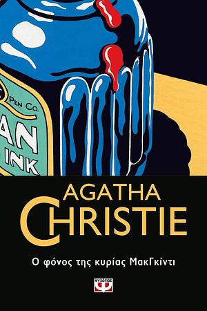 Ο φόνος της κυρίας ΜακΓκίντι by Agatha Christie