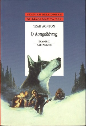 Ο Ασπροδόντης by Jack London, Μαίρη Κιτσικοπούλου