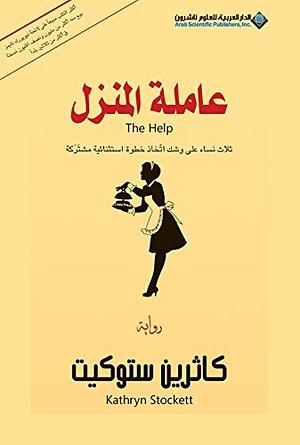 ‫عاملة المنزل؛ ثلاث نساء على وشك اتخاذ خطوة استثنائية مشتركة ‬ by كاثرين ستوكيت, Kathryn Stockett