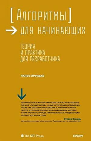 Алгоритмы для начинающих. Теория и практика для разработчика by Panos Louridas