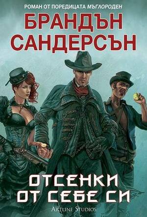 Отсенки от себе си by Brandon Sanderson, Brandon Sanderson, Йоанна Гацова, Петър Тушков