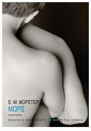 Μωρίς by Νίκος Βουδούρης, E.M. Forster