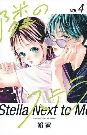 隣のステラ 4 Tonari no Stella 4 by Ammitsu, Ammitsu, Ammitsu