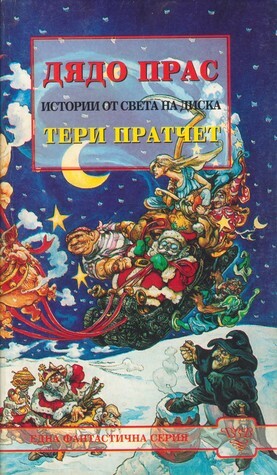 Дядо Прас by Владимир Зарков, Terry Pratchett, Terry Pratchett