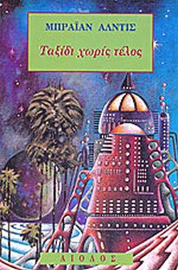 Ταξίδι χωρίς τέλος by Brian W. Aldiss