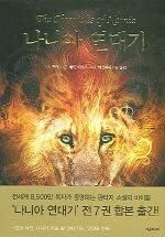 The Chronicles of Narnia 나니아 연대기 by C.S. Lewis