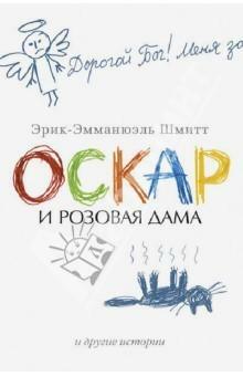 Оскар и Розовая Дама и другие истории by Эрик-Эмманюэль Шмитт, Éric-Emmanuel Schmitt