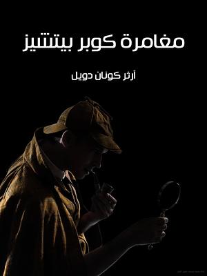 مغامرة كوبر بيتشير by Arthur Conan Doyle, Arthur Conan Doyle, سارة طه علام, محمد فتحي خضر