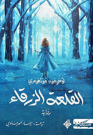 القلعة الزرقاء by L.M. Montgomery