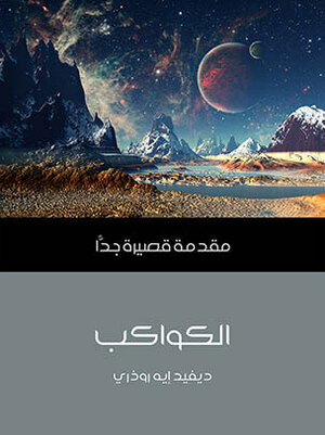 الكواكب: مقدمة قصيرة جداً by مصطفى محمد فؤاد, هاني فتحي سليمان, David A. Rothery
