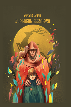 ასასინის შეგირდი by Robin Hobb