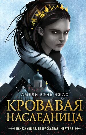 Кровавая наследница by Amélie Wen Zhao, Амели Вэнь Чжао