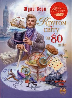 Кругом світу за 80 днів by Jules Verne