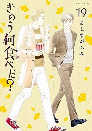 きのう何食べた? 19 Kinō Nani Tabeta? 19 by Fumi Yoshinaga, Fumi Yoshinaga, よしながふみ
