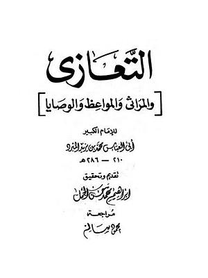 التعازي [والمراثي والمواعظ والوصايا] by أبو العباس المبرد