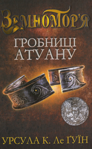 Гробниці Атуану by Ursula K. Le Guin, Урсула К. Ле Ґуїн, Анатолій Саган