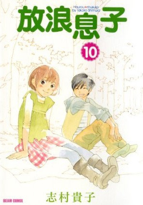 放浪息子 10 by Takako Shimura