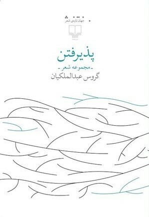 پذیرفتن by گروس عبدالملکیان