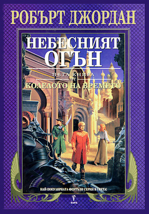 Небесният огън by Robert Jordan, Robert Jordan, Валерий Русинов