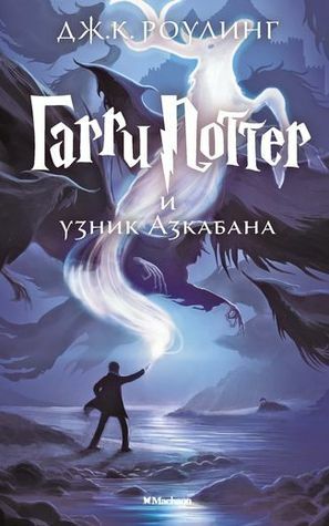 Гарри Поттер и узник Азкабана by J.K. Rowling, J.K. Rowling