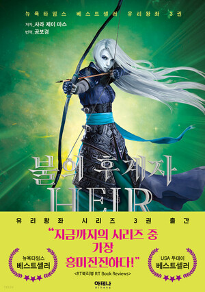 불의 후계자 by Sarah J. Maas